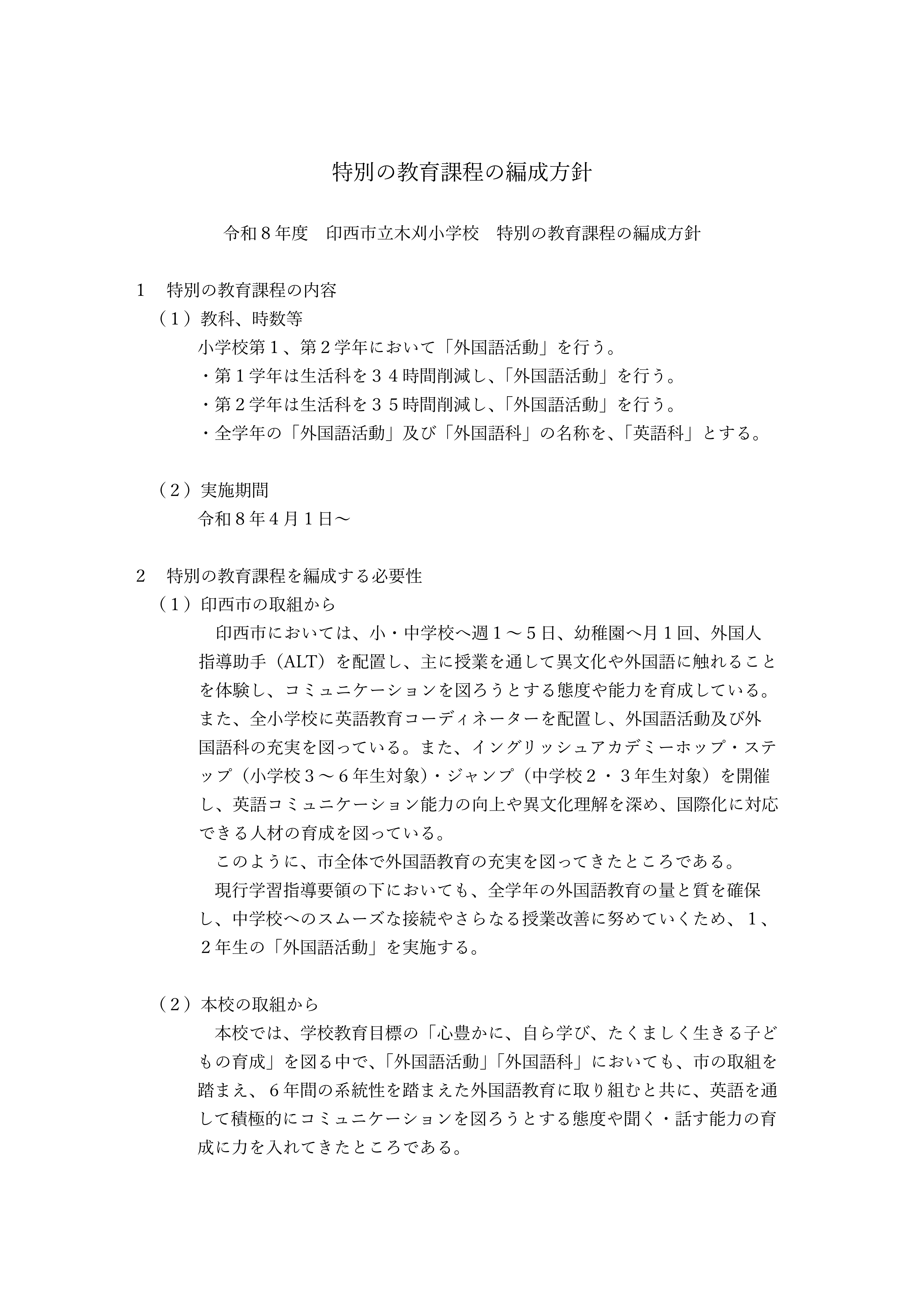 R08 0428【ホームページ用】特別の教育課程の編成方針_01