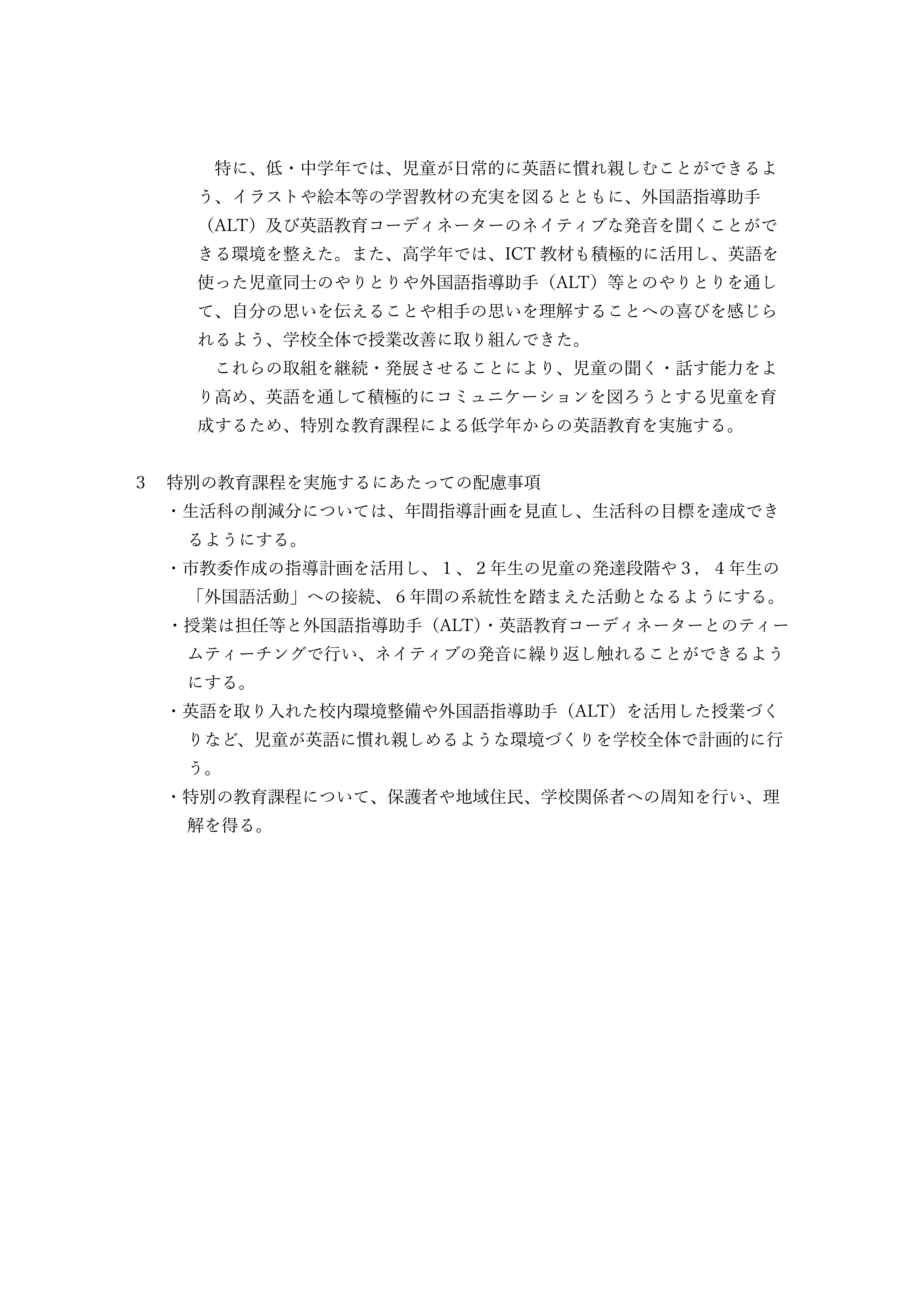 特別の教育課程の編成方針_02